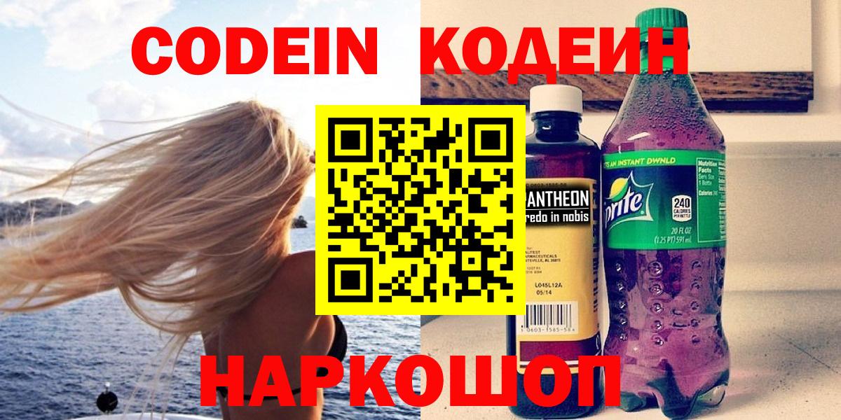 Кодеин Purple Drank Назрань